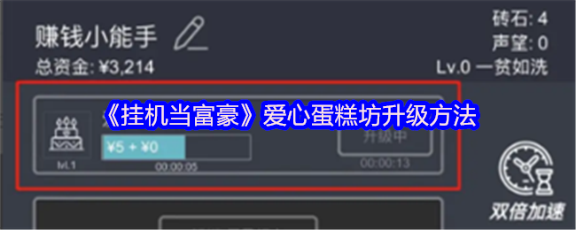 《挂机当富豪》爱心蛋糕坊提升技巧指南
