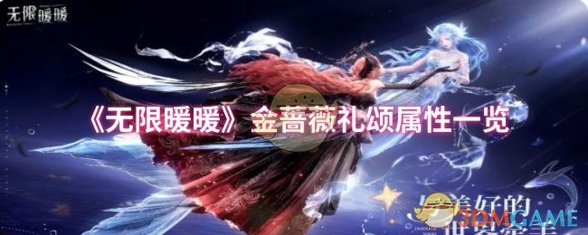 《暖暖》金蔷薇礼颂属性详细解析