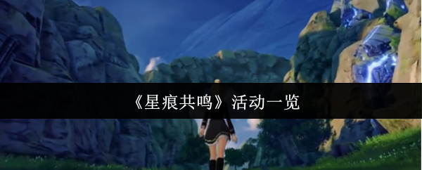 《星痕共鸣》活动全面解析