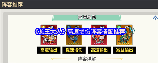 《龙王大人》高效增伤阵容组合指南