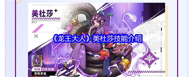 《龙王大人》美杜莎技能详解与应用分析