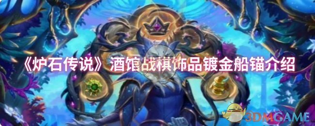 《炉石传说》酒馆战棋饰品黄金船锚详细解析