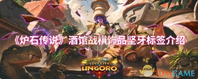 《炉石传说》酒馆战棋饰品坚牙标签详解与使用技巧