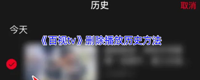 《百视tv》清除游戏播放记录的步骤解析