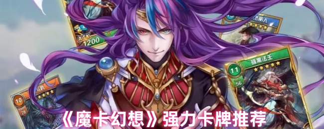 《魔卡幻想》强力卡牌精选指南
