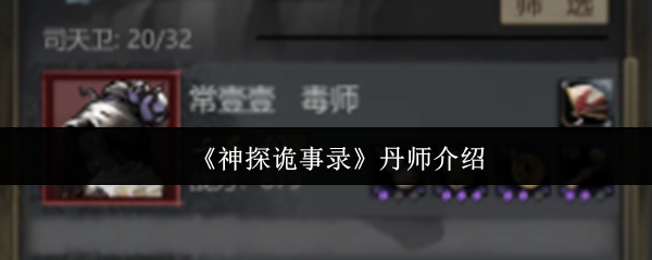 《神探诡事录》丹师全解析：掌握游戏中的关键角色