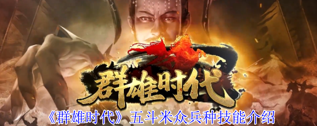 《群雄时代》五斗米各兵种技能详解