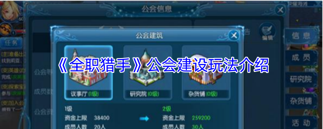 《全职猎手》公会建设技巧全面解析
