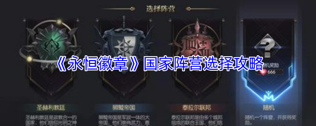 《永恒徽章》国家阵营选择技巧指南