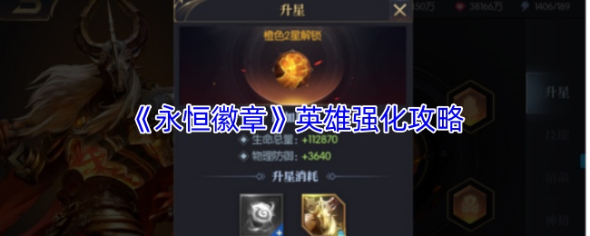 《永恒徽章》英雄提升指南