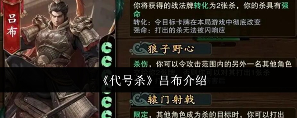《代号杀》吕布全方位解析：英雄背景与战斗技巧
