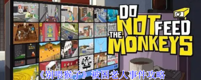《别喂猴子》被困老人事件应对指南