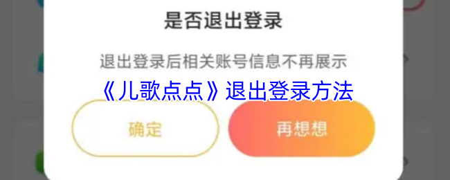 《儿歌点点》退出游戏的步骤详解