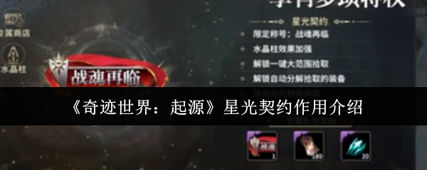 《奇迹世界：起源》星光契约的功能详解