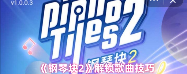 《钢琴块2》解锁音乐秘技攻略