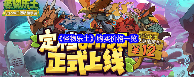 《怪物乐土》购买价格全面解析