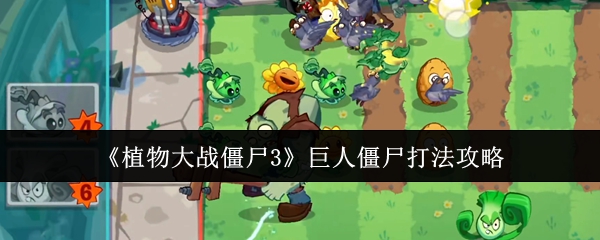 《植物大战僵尸3》巨人僵尸应对技巧解析