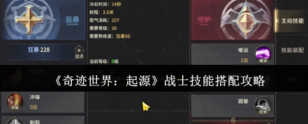 《奇迹世界：起源》战士技能组合技巧解析