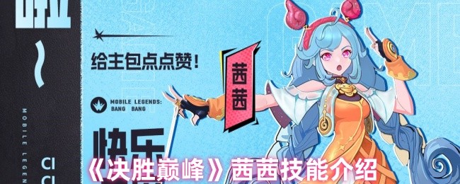 《决胜巅峰》茜茜能力详解与应用