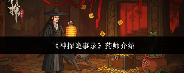 《神探诡事录》药师角色详解与玩法分析