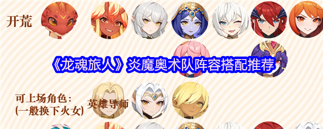 《龙魂旅人》炎魔奥术队最佳阵容组合指南