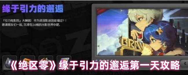《绝区零》引力邂逅：第天通关技巧解析