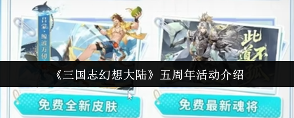 《三国志幻想大陆》五周年庆典活动详细解析