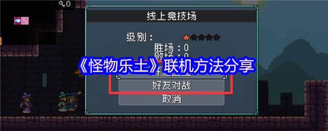 《怪物乐土》联机技巧全面解析