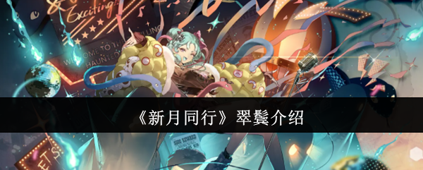 《新月同行》翠鬓角色解析与玩法指南