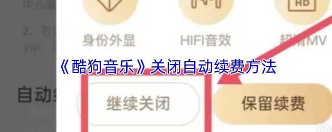 《酷狗音乐》关闭自动续费的详细步骤解析