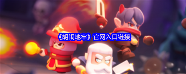 《胡闹地牢》访问指南