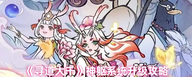 《寻道大千》神躯系统提升指南