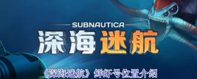 《深海迷航》鲜虾号的具体位置解析