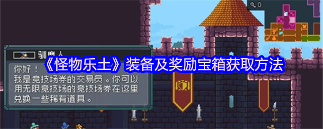 《怪物乐土》获取装备与奖励宝箱的途径解析