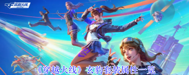 《穿越火线：枪战王者》玄豹套装属性详细解析