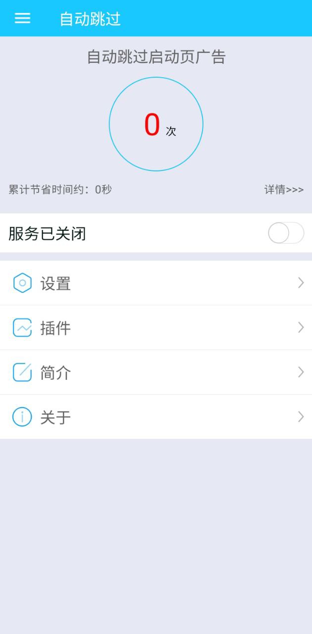 自动跳过