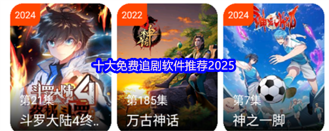 《游戏合集》十款最佳免费追剧应用推荐