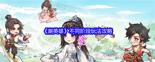 《潮英雄》不同阶段的游戏玩法解析