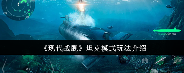 《现代战舰》坦克模式详细玩法解析