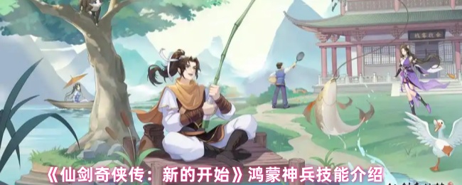 《仙剑奇侠传：新的开始》鸿蒙神兵技能全面解析