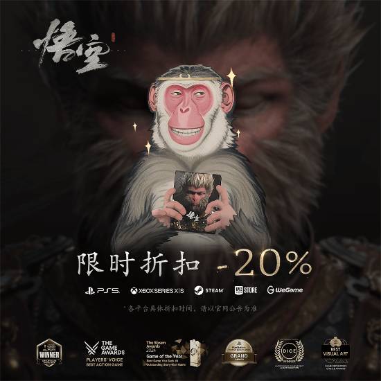 《黑神话：悟空》全平台首次打折活动开启，享受八折优惠！