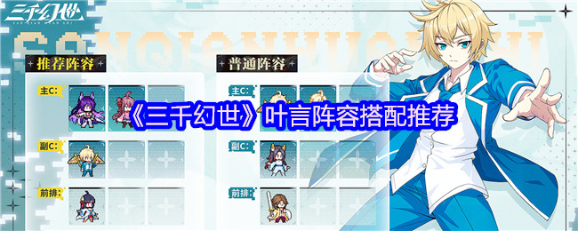 《三千幻世》叶言阵容最佳组合指南