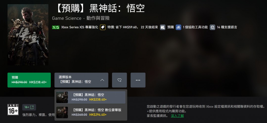《黑神话》预购box版游戏现已开启，标准版售价238港币