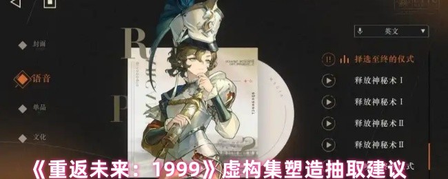 《重返未来：1999》虚构集塑造与抽取技巧指南