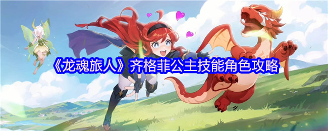 《龙魂旅人》齐格菲公主技能解析与角色玩法指南