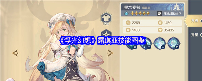 《浮光幻想》露琪亚技能详解与应用解析