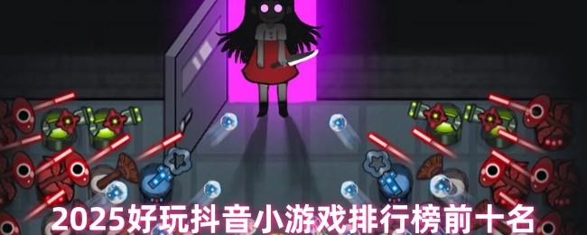 《游戏合集》抖音热门小游戏前十名推荐