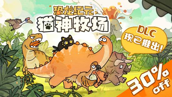 《猫神牧场》超萌动物伙伴解放！首款【恐龙纪元】正式上线！