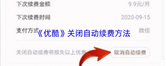 《优酷》取消自动续费的详细步骤指南