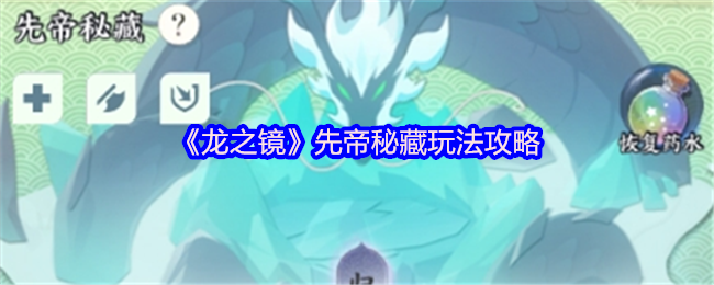 《龙之镜》隐藏在先帝秘藏中的玩法揭秘